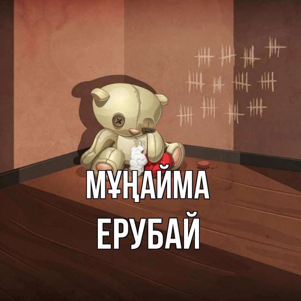 Күн сайын ашық хат с именем, Ерубай Мұңайма мишку бросила хозяйка Онлайн тегін жүктеп алу тілектері бар керемет карта 
