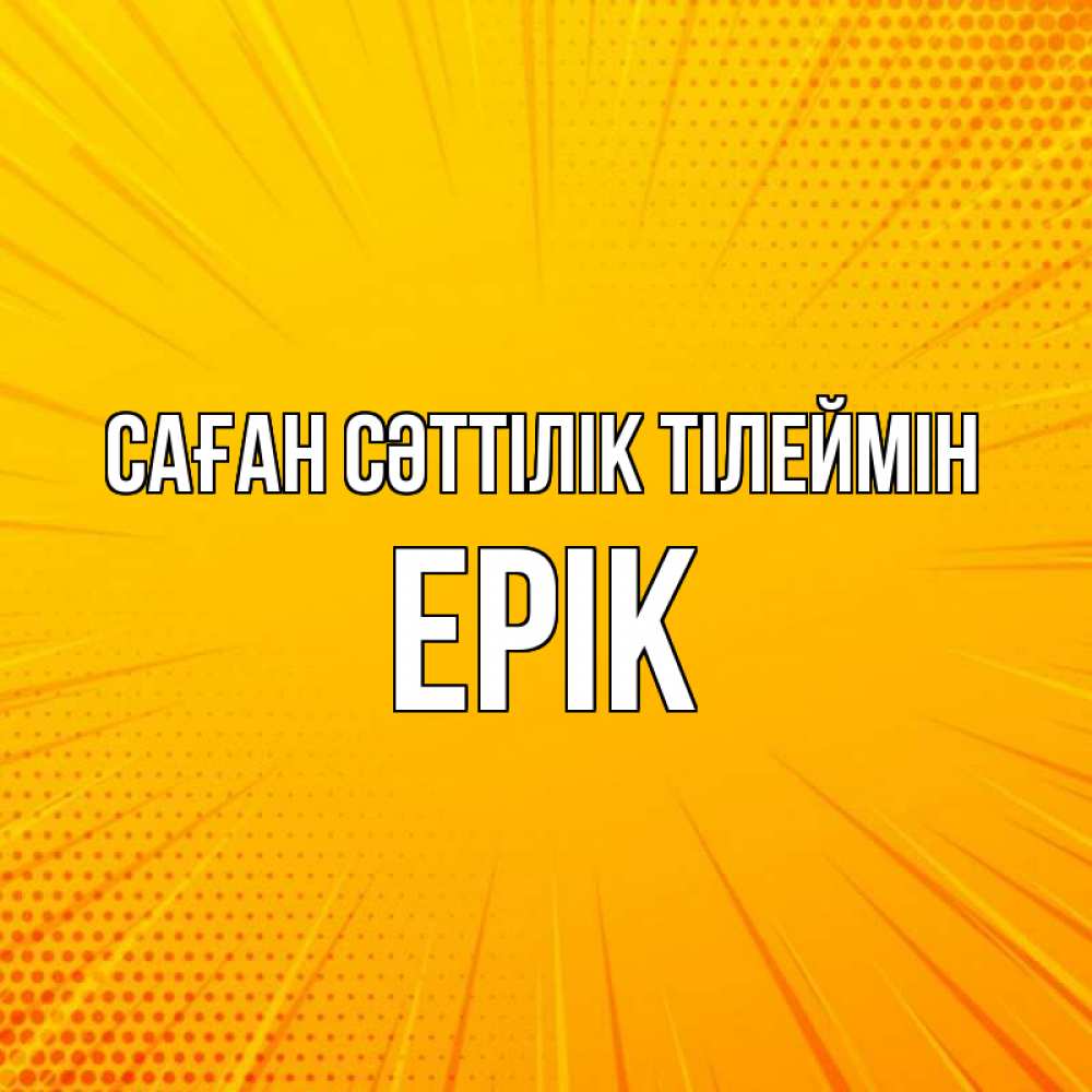 Күн сайын ашық хат с именем, Ерік Саған сәттілік тілеймін фон Онлайн тегін жүктеп алу тілектері бар керемет карта 