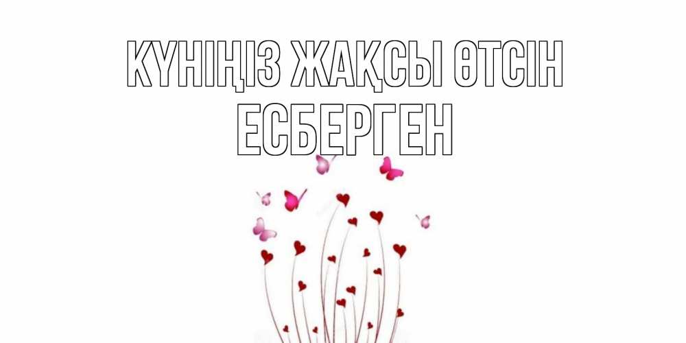 Күн сайын ашық хат с именем, Есберген Күніңіз жақсы өтсін отличного дня Онлайн тегін жүктеп алу тілектері бар керемет карта 