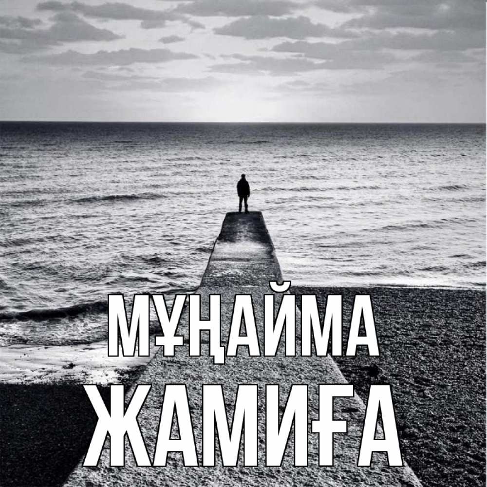 Күн сайын ашық хат с именем, ЖАМИҒА Мұңайма море Онлайн тегін жүктеп алу тілектері бар керемет карта 