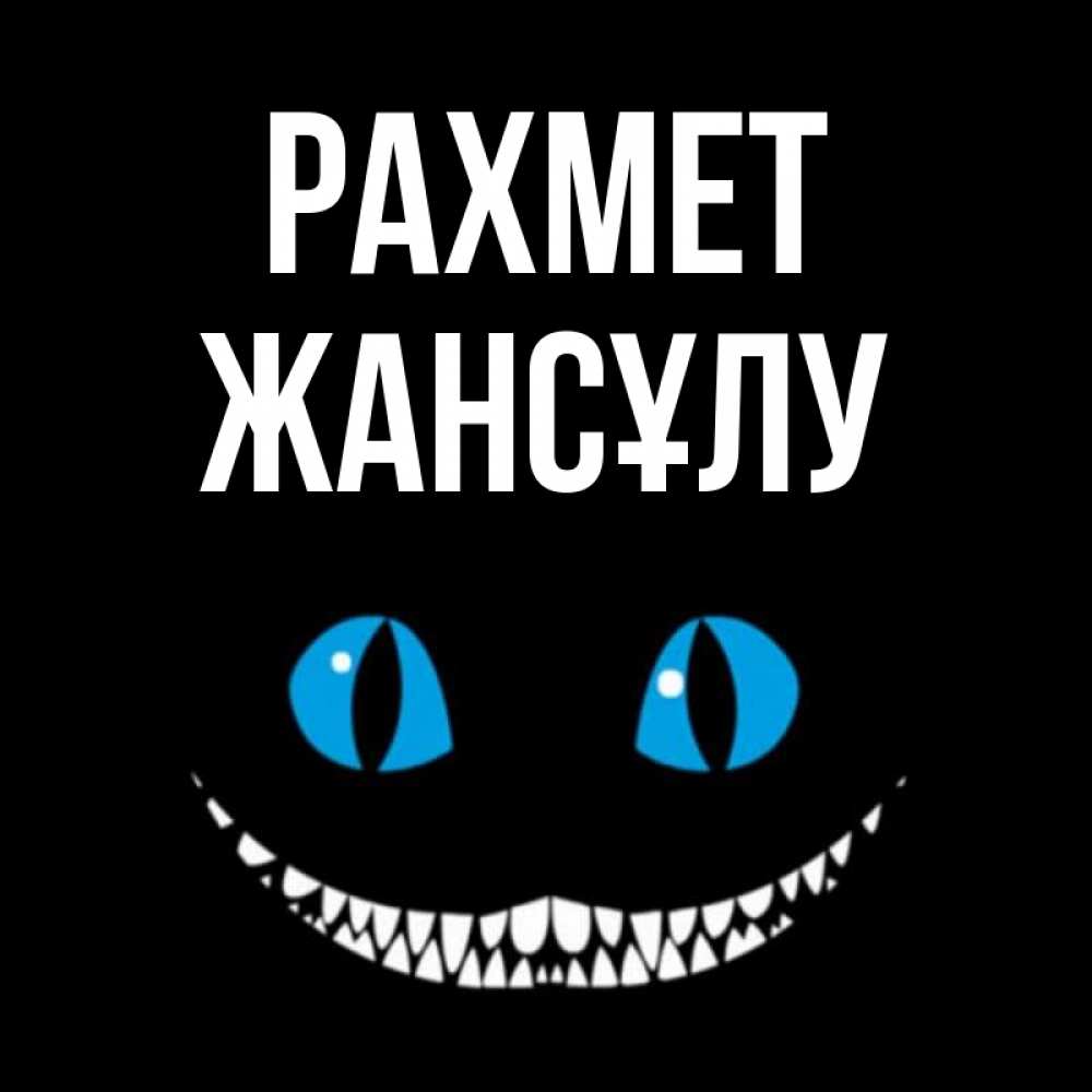 Күн сайын ашық хат с именем, Жансұлу рахмет благодарю от чеширика Онлайн тегін жүктеп алу тілектері бар керемет карта 