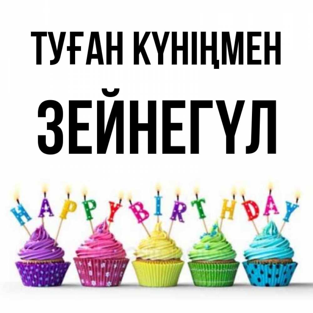 Күн сайын ашық хат с именем, ЗЕЙНЕГҮЛ Туған күніңмен открытка ко дню рождения с разноцветными вкусняшками Онлайн тегін жүктеп алу тілектері бар керемет карта 