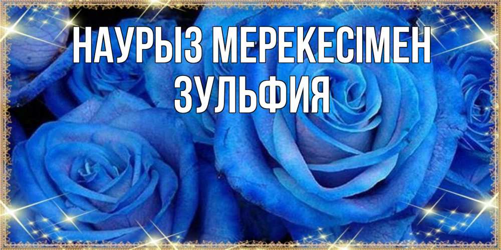 Күн сайын ашық хат с именем, Зульфия Наурыз мерекесімен как поздравить женщину на праздник весны наурыз. Конечно же нужно подарить ей открытку с нашего сайта Онлайн тегін жүктеп алу тілектері бар керемет карта 