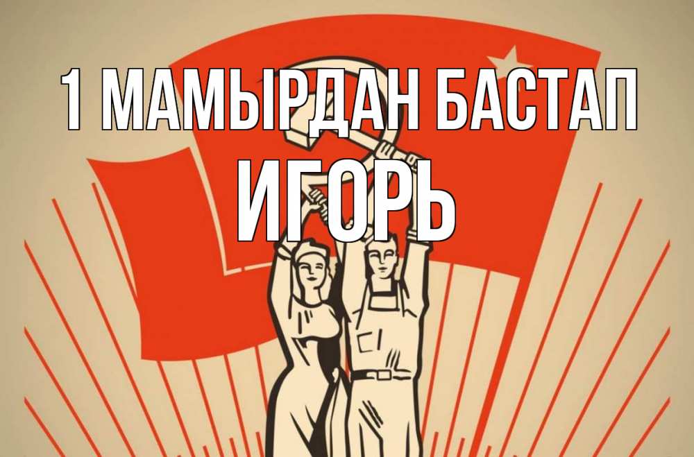 Күн сайын ашық хат с именем, Игорь 1 мамырдан бастап С 1 мая Онлайн тегін жүктеп алу тілектері бар керемет карта 