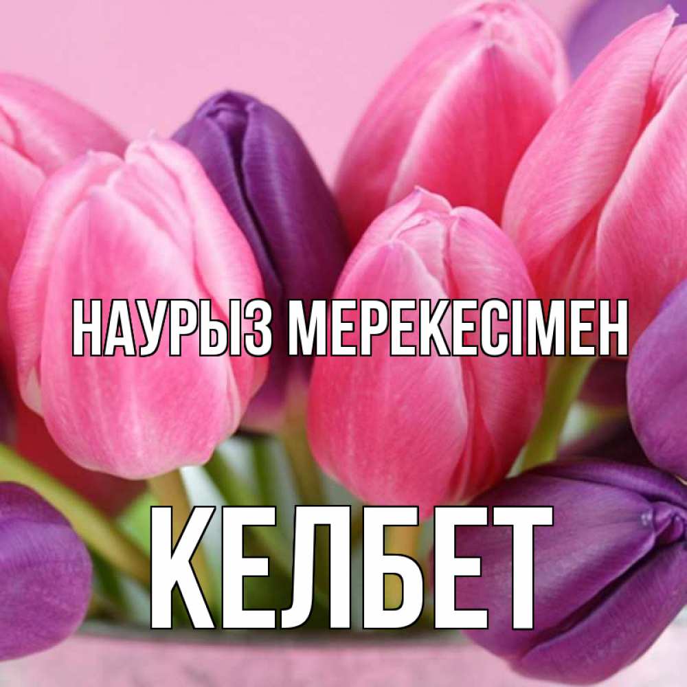 Күн сайын ашық хат с именем, КЕЛБЕТ Наурыз мерекесімен маме 1 Онлайн тегін жүктеп алу тілектері бар керемет карта 