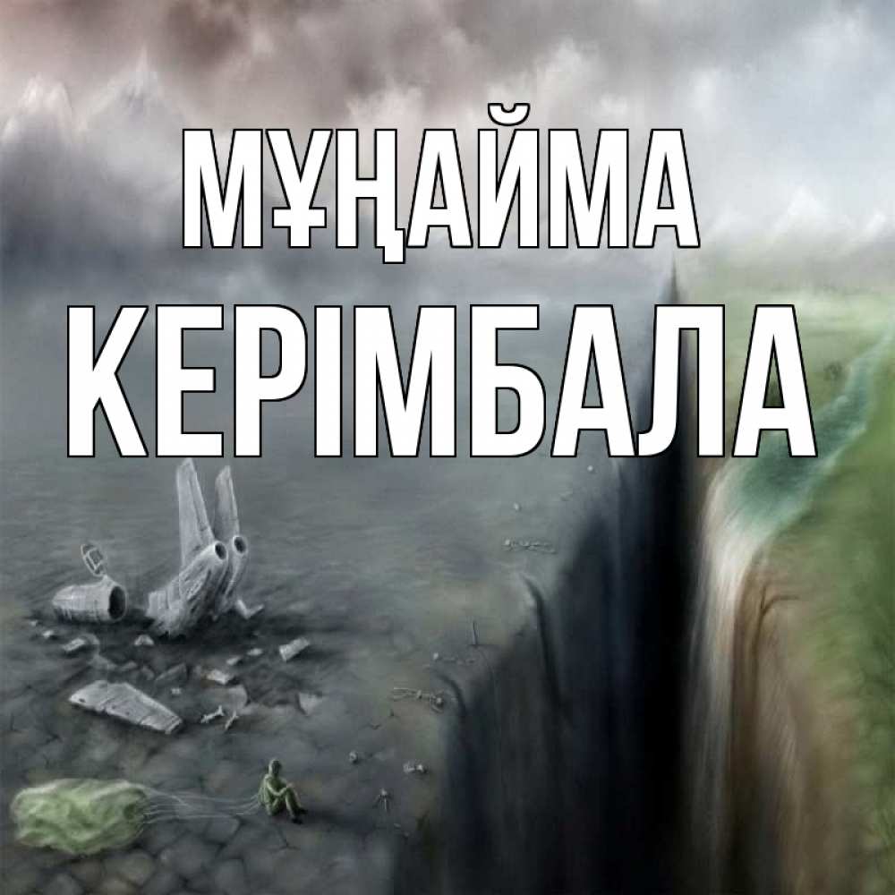 Күн сайын ашық хат с именем, КЕРІМБАЛА Мұңайма все спаслись. Онлайн тегін жүктеп алу тілектері бар керемет карта 