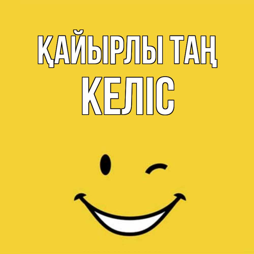 Күн сайын ашық хат с именем, Келіс Қайырлы таң оранжевый фон Онлайн тегін жүктеп алу тілектері бар керемет карта 
