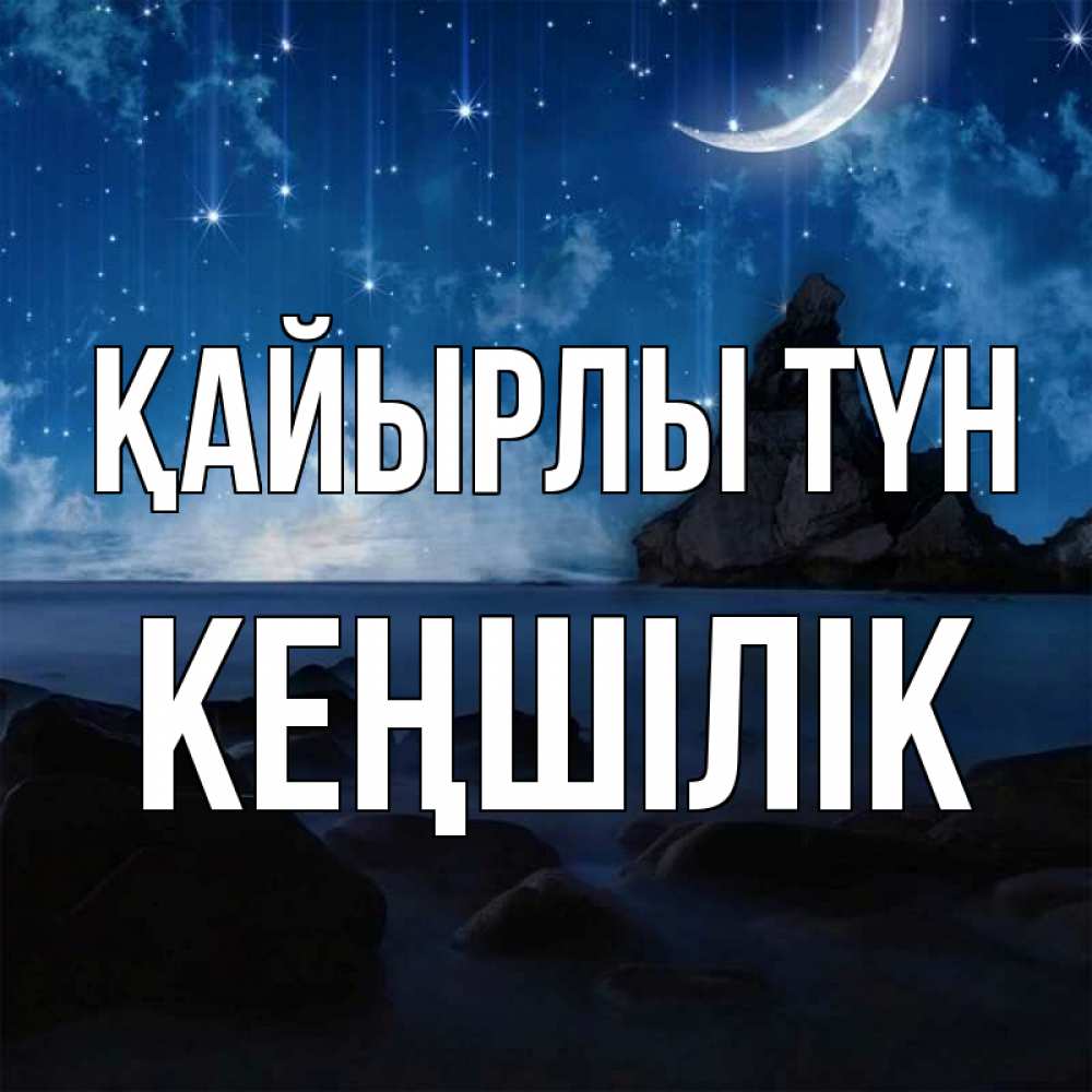Күн сайын ашық хат с именем, Кеңшілік Қайырлы түн море Онлайн тегін жүктеп алу тілектері бар керемет карта 