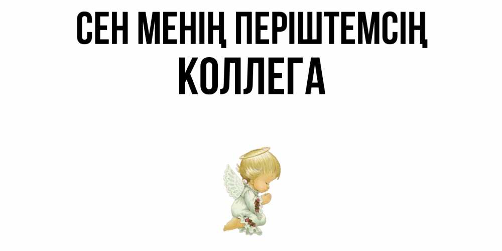 Күн сайын ашық хат с именем, Коллега Сен менің періштемсің ангел Онлайн тегін жүктеп алу тілектері бар керемет карта 