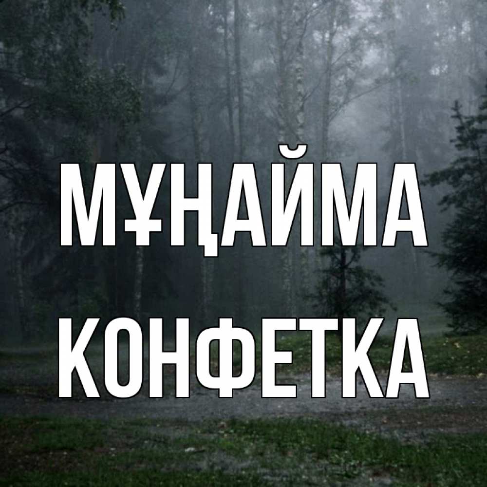 Күн сайын ашық хат с именем, Конфетка Мұңайма осень Онлайн тегін жүктеп алу тілектері бар керемет карта 