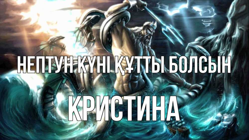 Күн сайын ашық хат с именем, Кристина нептун күні құтты болсын с днем Нептуна Онлайн тегін жүктеп алу тілектері бар керемет карта 
