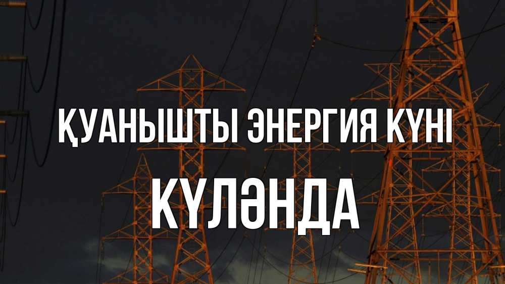 Күн сайын ашық хат с именем, КҮЛӘНДА Қуанышты энергия күні ночь, лэп Онлайн тегін жүктеп алу тілектері бар керемет карта 