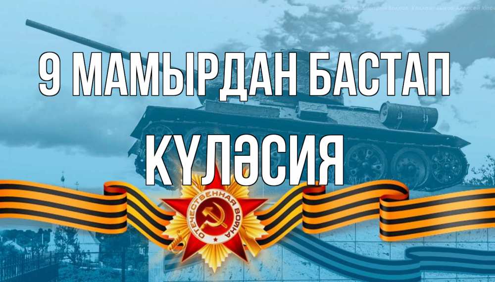 Күн сайын ашық хат с именем, КҮЛӘСИЯ 9 мамырдан бастап 9 мая Онлайн тегін жүктеп алу тілектері бар керемет карта 