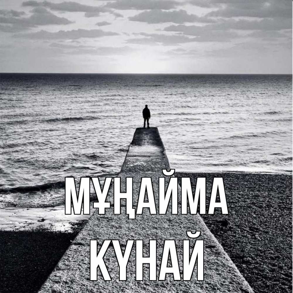 Күн сайын ашық хат с именем, КҮНАЙ Мұңайма море Онлайн тегін жүктеп алу тілектері бар керемет карта 