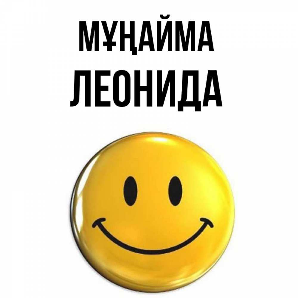 Күн сайын ашық хат с именем, Леонида Мұңайма триде смайл Онлайн тегін жүктеп алу тілектері бар керемет карта 