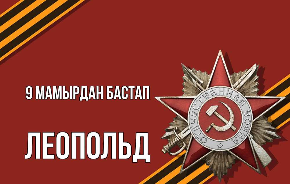 Күн сайын ашық хат с именем, Леопольд 9 мамырдан бастап 9 мая Онлайн тегін жүктеп алу тілектері бар керемет карта 