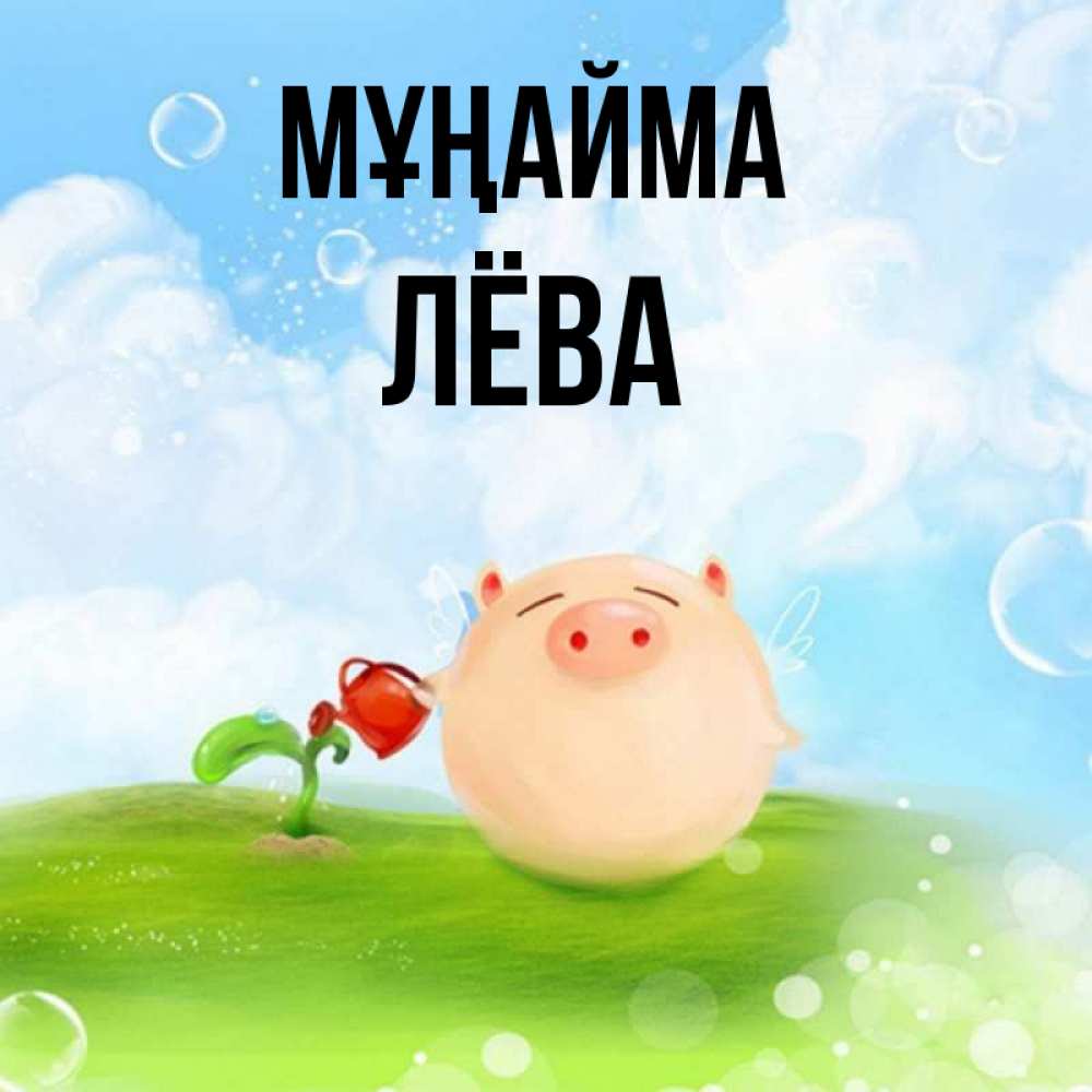 Күн сайын ашық хат с именем, Лёва Мұңайма поливает цветок порося Онлайн тегін жүктеп алу тілектері бар керемет карта 