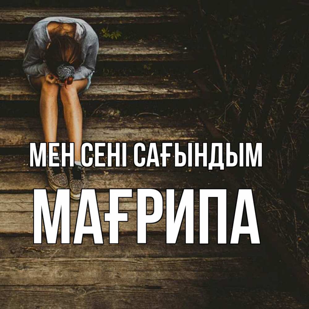 Күн сайын ашық хат с именем, МАҒРИПА Мен сені сағындым грущу Онлайн тегін жүктеп алу тілектері бар керемет карта 