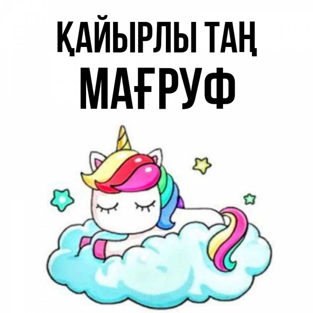 Күн сайын ашық хат с именем, МАҒРУФ Қайырлы таң радужное утро Онлайн тегін жүктеп алу тілектері бар керемет карта 