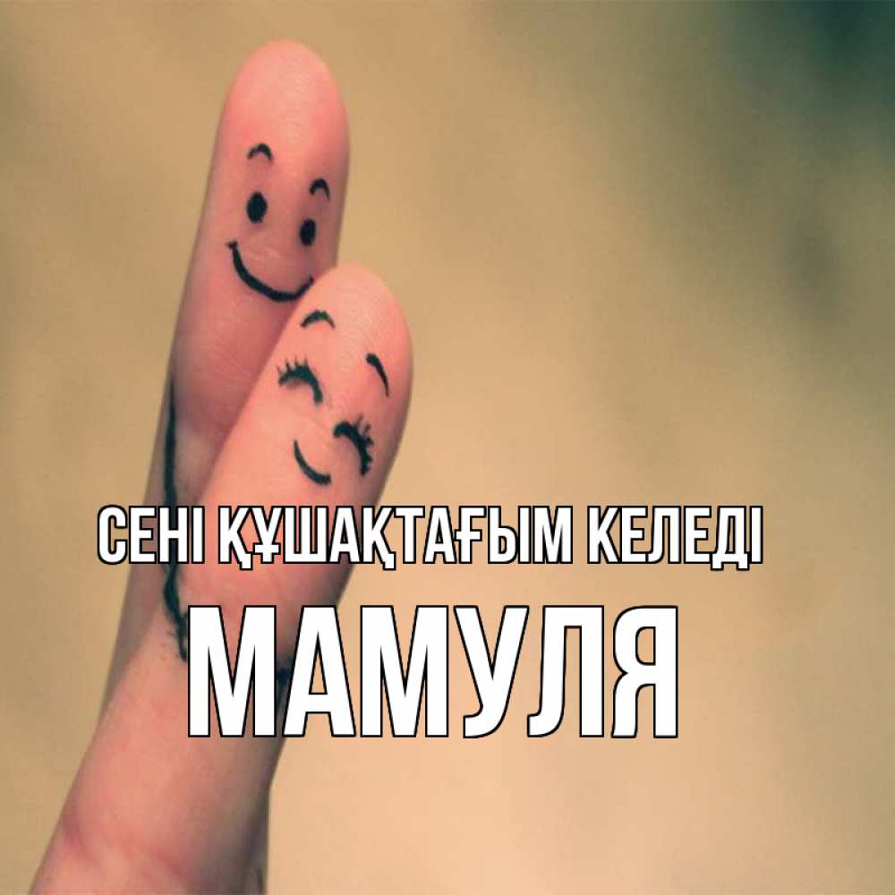 Күн сайын ашық хат с именем, Мамуля сені құшақтағым келеді рисунок на пальцах Онлайн тегін жүктеп алу тілектері бар керемет карта 