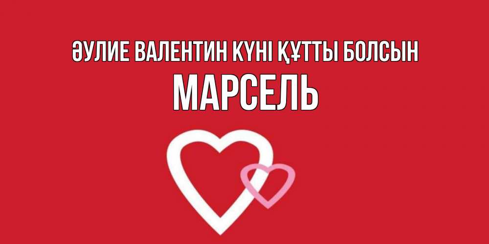 Күн сайын ашық хат с именем, Марсель Әулие Валентин күні құтты болсын Красненькая валентинка для влюбленных Онлайн тегін жүктеп алу тілектері бар керемет карта 