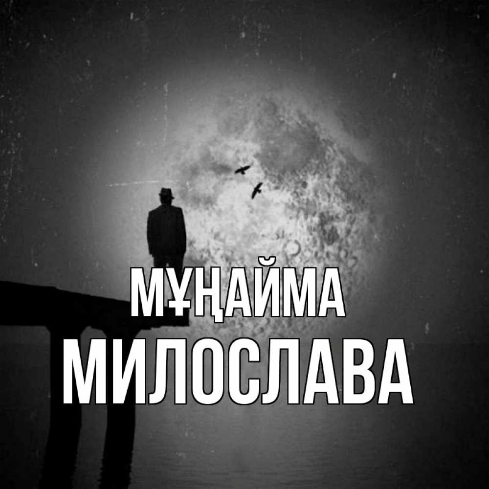 Күн сайын ашық хат с именем, Милослава Мұңайма мужчина на мосту Онлайн тегін жүктеп алу тілектері бар керемет карта 