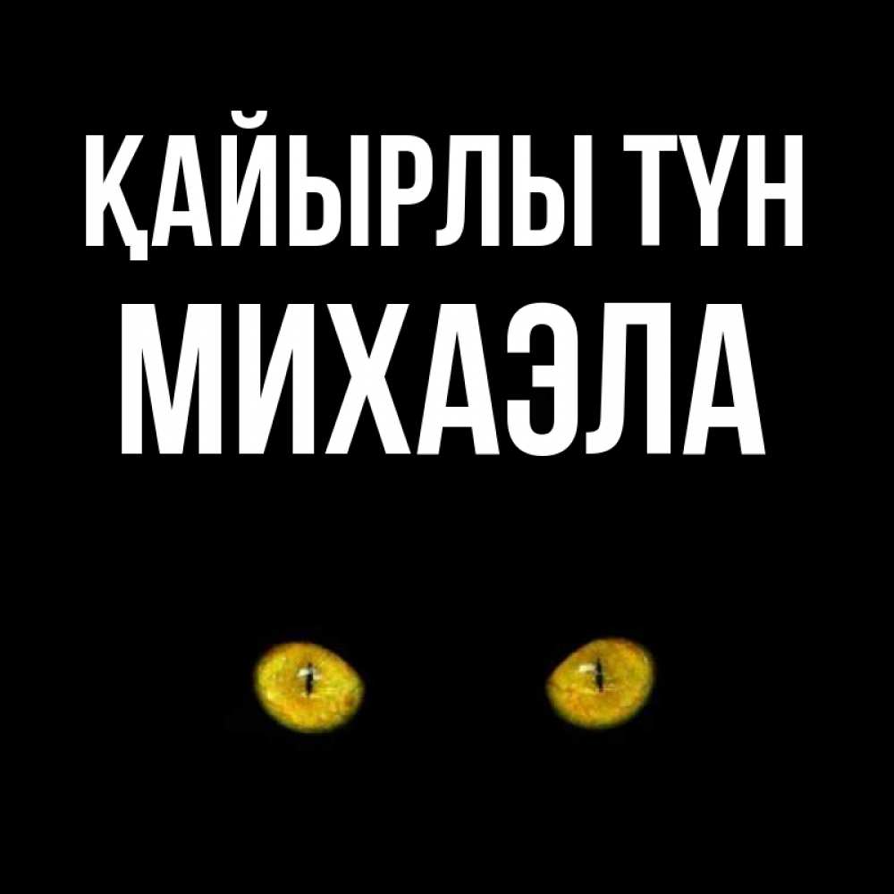 Күн сайын ашық хат с именем, Михаэла Қайырлы түн сладких снов бесстрашный мой дружочек Онлайн тегін жүктеп алу тілектері бар керемет карта 