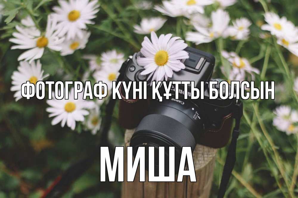 Күн сайын ашық хат с именем, Миша Фотограф күні құтты болсын с днем фотографа Онлайн тегін жүктеп алу тілектері бар керемет карта 