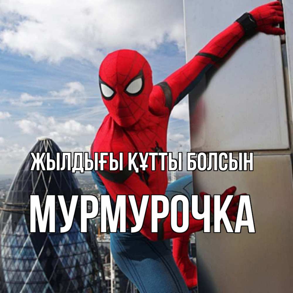 Күн сайын ашық хат с именем, Мурмурочка Жылдығы құтты болсын Марвел Онлайн тегін жүктеп алу тілектері бар керемет карта 