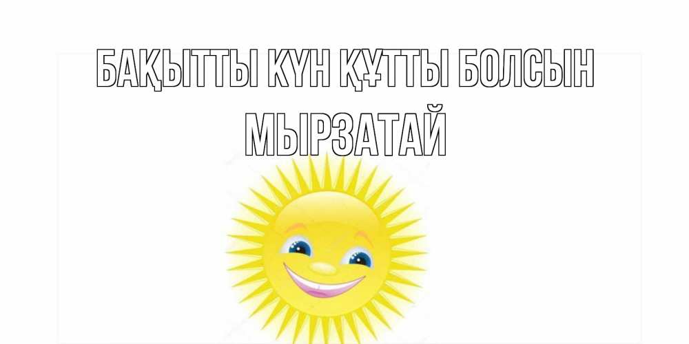 Күн сайын ашық хат с именем, Мырзатай Бақытты күн құтты болсын пожелания позитивные Онлайн тегін жүктеп алу тілектері бар керемет карта 