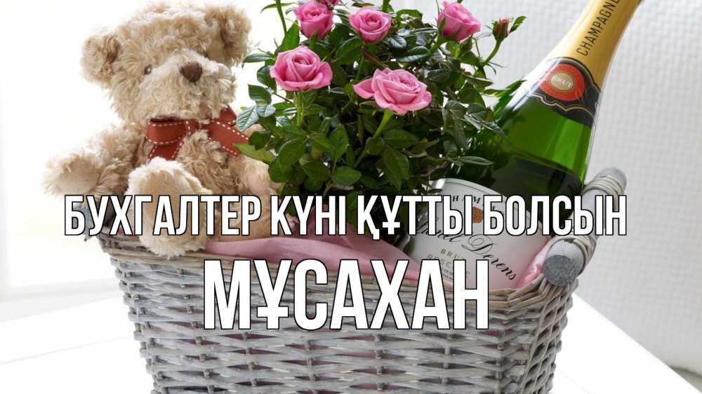 Күн сайын ашық хат с именем, Мұсахан бухгалтер күні құтты болсын с днем бухгалтера Онлайн тегін жүктеп алу тілектері бар керемет карта 