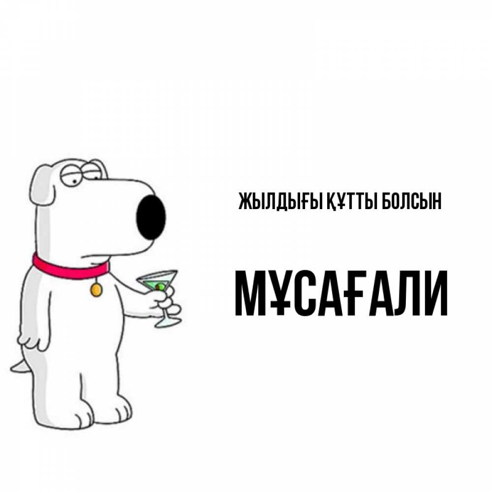 Күн сайын ашық хат с именем, Мұсағали Жылдығы құтты болсын песик с оливками Онлайн тегін жүктеп алу тілектері бар керемет карта 