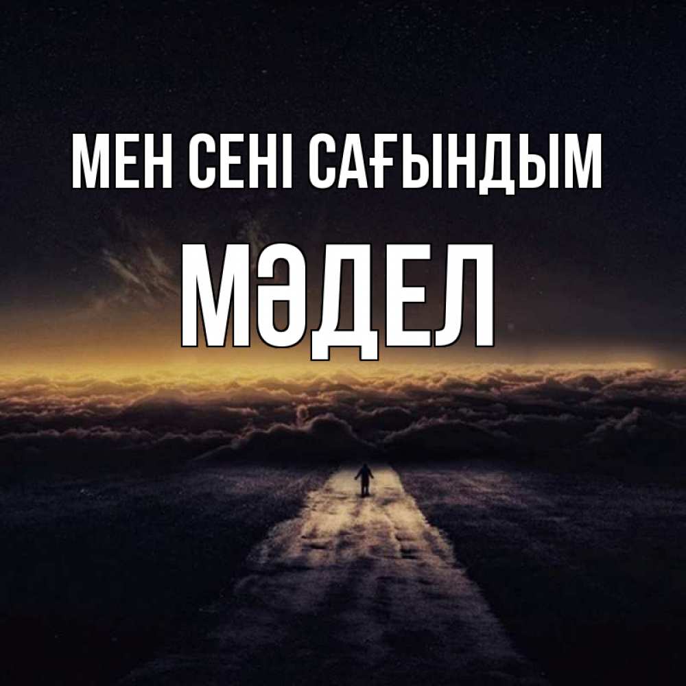 Күн сайын ашық хат с именем, МӘДЕЛ Мен сені сағындым идем Онлайн тегін жүктеп алу тілектері бар керемет карта 