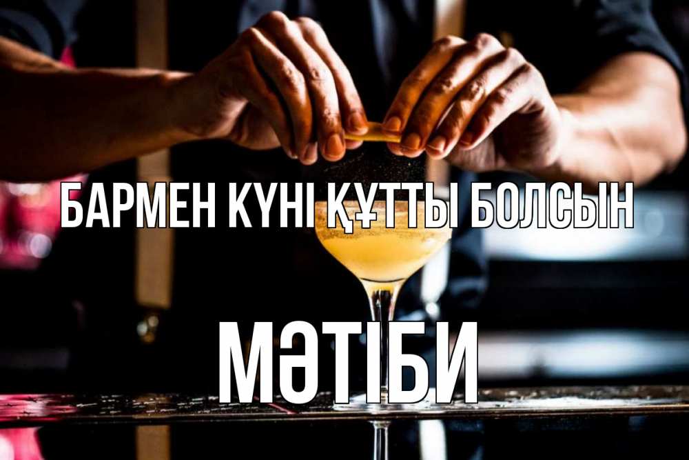 Күн сайын ашық хат с именем, МӘТІБИ бармен күні құтты болсын с днем бармена Онлайн тегін жүктеп алу тілектері бар керемет карта 