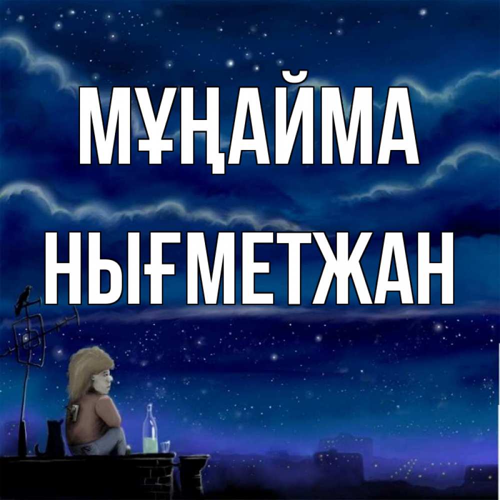 Күн сайын ашық хат с именем, НЫҒМЕТЖАН Мұңайма город с крыши Онлайн тегін жүктеп алу тілектері бар керемет карта 