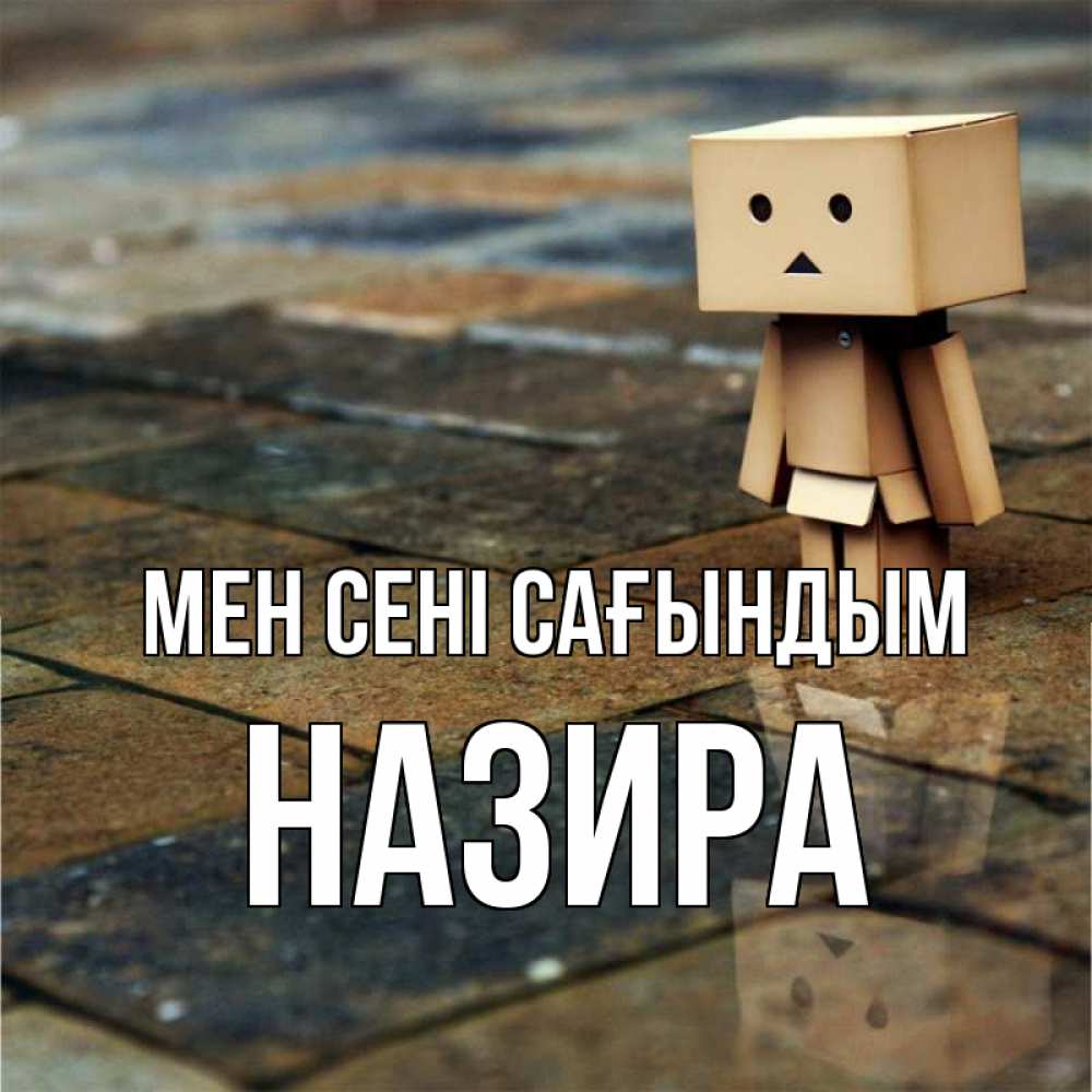Күн сайын ашық хат с именем, Назира Мен сені сағындым куколка из картона в стиле майнкрафт Онлайн тегін жүктеп алу тілектері бар керемет карта 