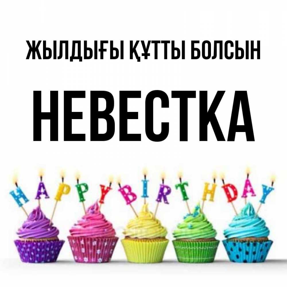 Күн сайын ашық хат с именем, Невестка Жылдығы құтты болсын открытка ко дню рождения с разноцветными вкусняшками Онлайн тегін жүктеп алу тілектері бар керемет карта 