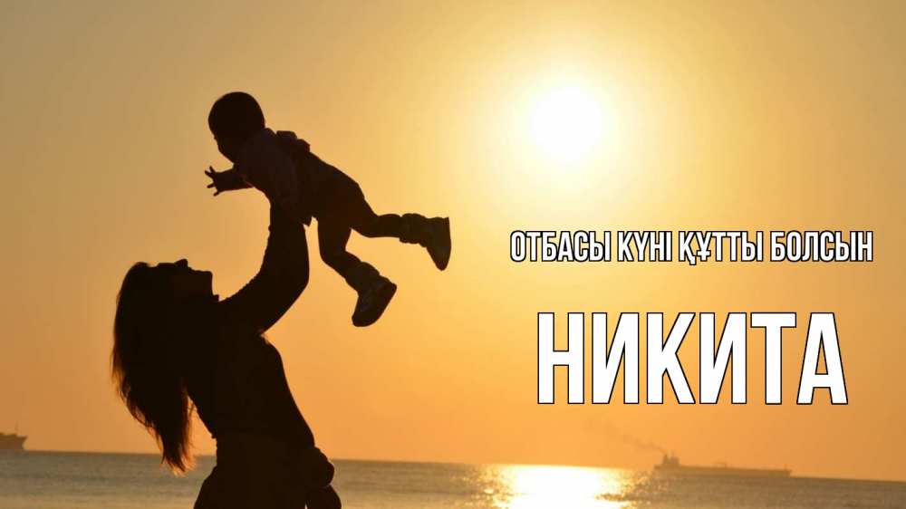 Күн сайын ашық хат с именем, Никита отбасы күні құтты болсын с днем семьи Онлайн тегін жүктеп алу тілектері бар керемет карта 