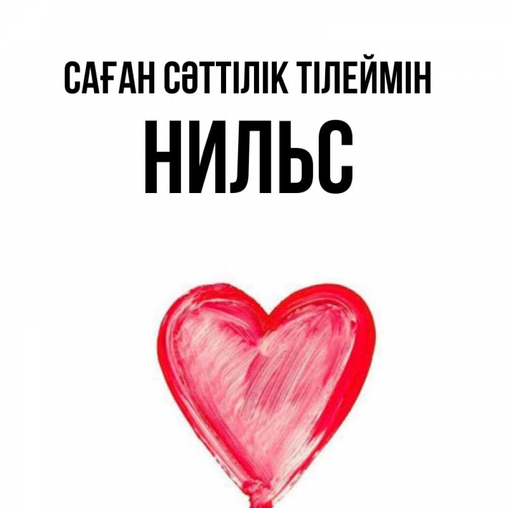 Күн сайын ашық хат с именем, Нильс Саған сәттілік тілеймін рисунок маркером Онлайн тегін жүктеп алу тілектері бар керемет карта 