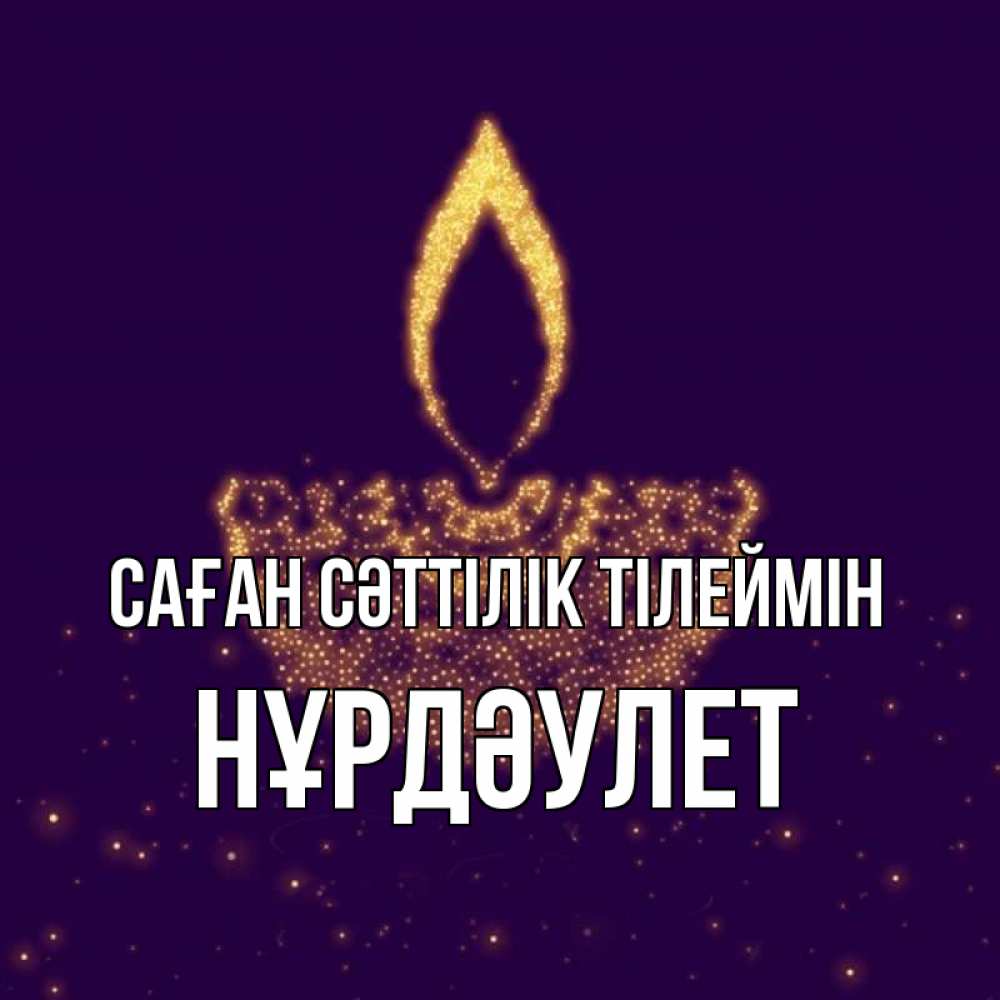 Күн сайын ашық хат с именем, НҰРДӘУЛЕТ Саған сәттілік тілеймін пусть повезет 2 Онлайн тегін жүктеп алу тілектері бар керемет карта 