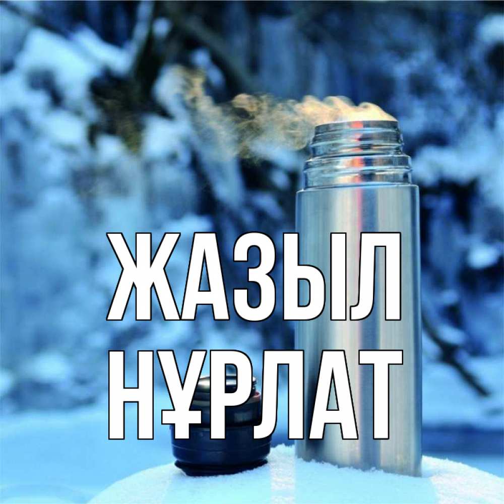 Күн сайын ашық хат с именем, НҰРЛАТ Жазыл лечитесь не болейте Онлайн тегін жүктеп алу тілектері бар керемет карта 