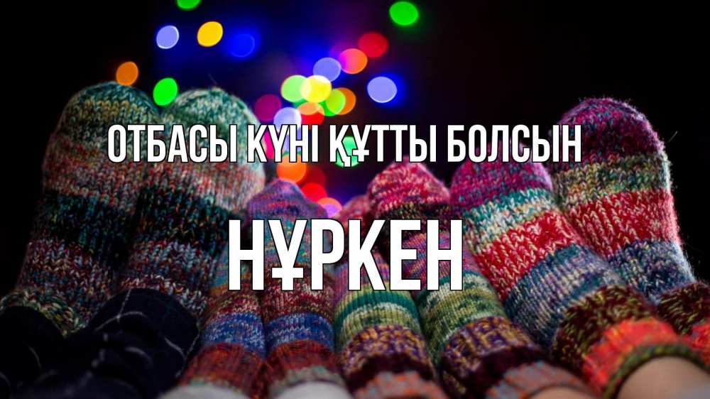 Күн сайын ашық хат с именем, Нұркен отбасы күні құтты болсын с днем семьи Онлайн тегін жүктеп алу тілектері бар керемет карта 