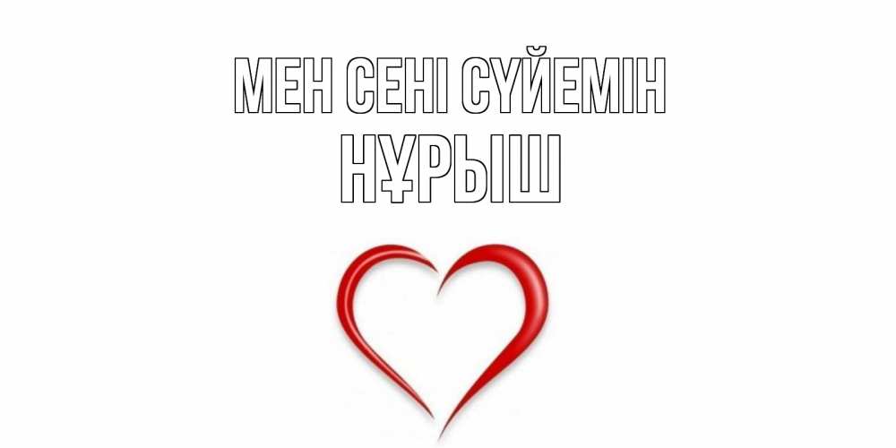 Күн сайын ашық хат с именем, Нұрыш Мен сені сүйемін сердце Онлайн тегін жүктеп алу тілектері бар керемет карта 