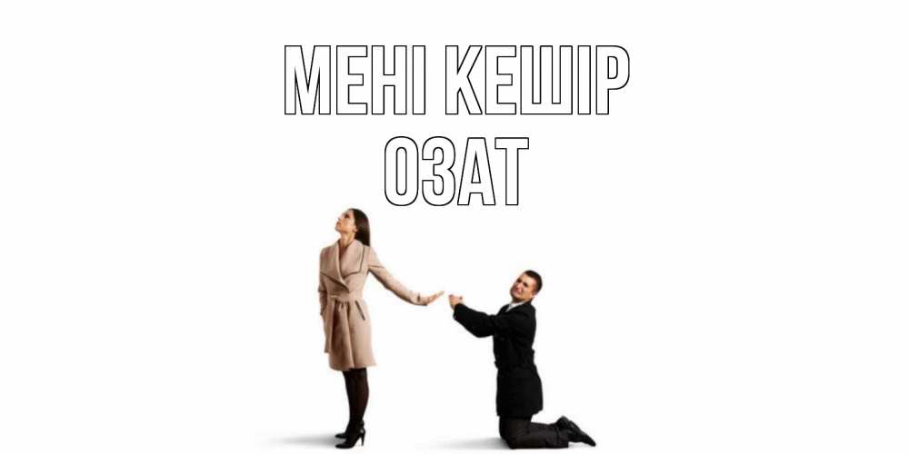 Күн сайын ашық хат с именем, ОЗАТ Мені кешір прости меня для девушки Онлайн тегін жүктеп алу тілектері бар керемет карта 