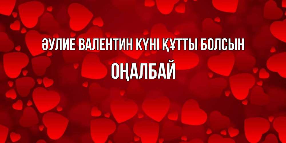 Күн сайын ашық хат с именем, ОҢАЛБАЙ Әулие Валентин күні құтты болсын новые бесплатные открытки на 14 февраля, день всех влюбленных Онлайн тегін жүктеп алу тілектері бар керемет карта 