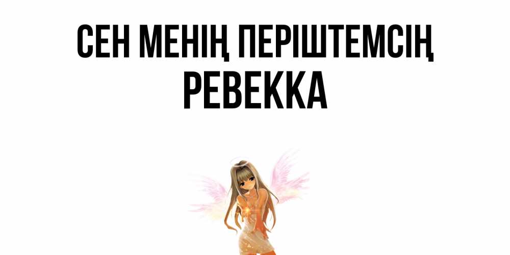 Күн сайын ашық хат с именем, Ревекка Сен менің періштемсің ангел, аниме Онлайн тегін жүктеп алу тілектері бар керемет карта 