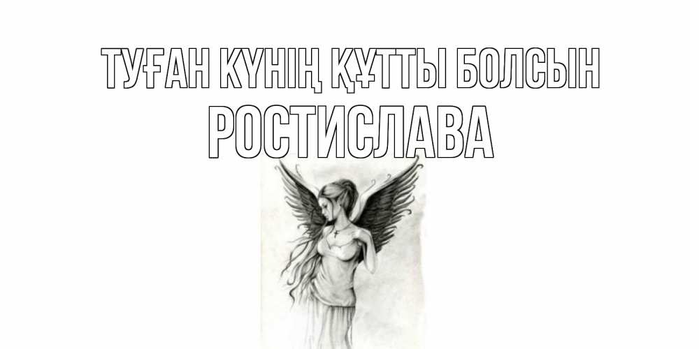Күн сайын ашық хат с именем, Ростислава Туған күнің құтты болсын С днем Ангела, поздравления ко дню ангела Онлайн тегін жүктеп алу тілектері бар керемет карта 