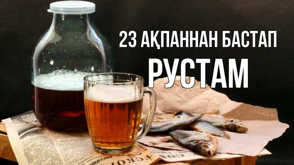 Күн сайын ашық хат с именем, Рустам 23 ақпаннан бастап 23 февраля Онлайн тегін жүктеп алу тілектері бар керемет карта 