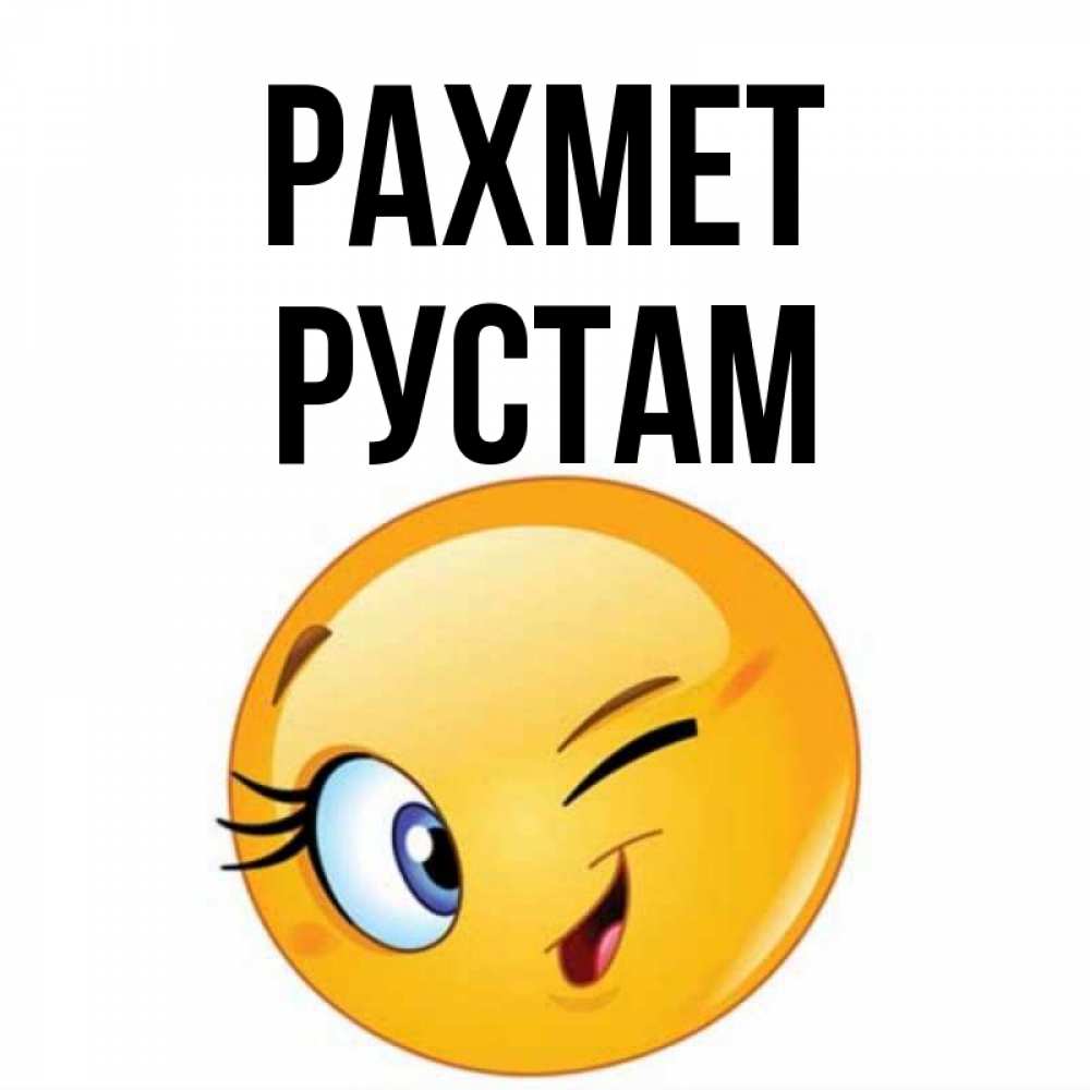 Күн сайын ашық хат с именем, Рустам рахмет открытка с подмигивающим смайлом Онлайн тегін жүктеп алу тілектері бар керемет карта 