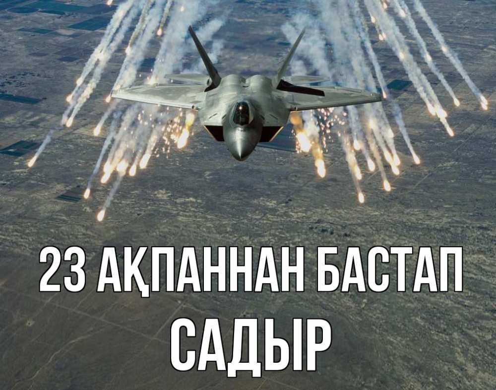 Күн сайын ашық хат с именем, САДЫР 23 ақпаннан бастап 23 февраля Онлайн тегін жүктеп алу тілектері бар керемет карта 